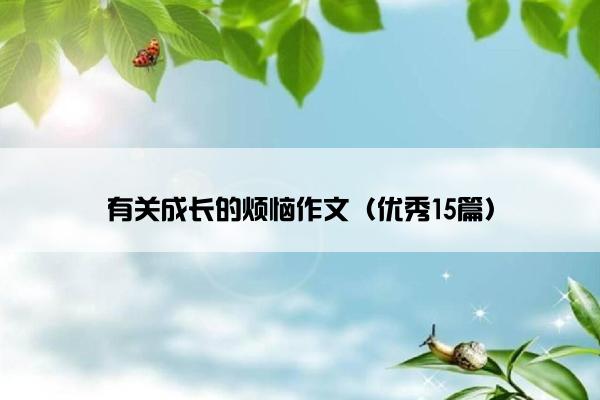 有关成长的烦恼作文（优秀15篇）