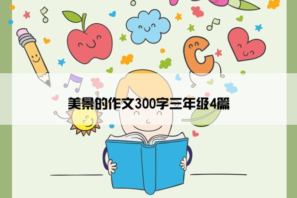 美景的作文300字三年级4篇