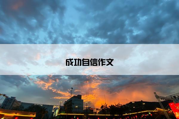 成功自信作文
