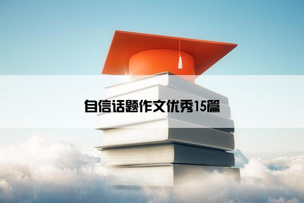 自信话题作文优秀15篇