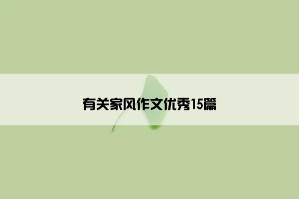 有关家风作文优秀15篇