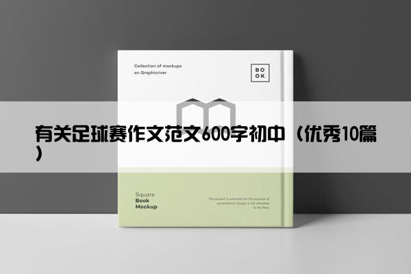 有关足球赛作文范文600字初中（优秀10篇）
