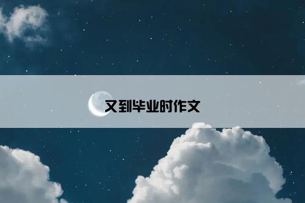 又到毕业时作文
