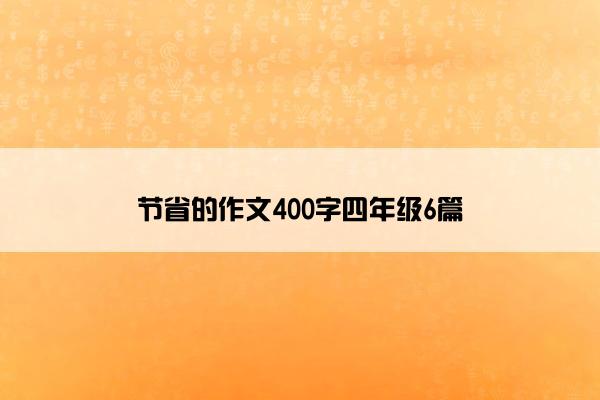 节省的作文400字四年级6篇