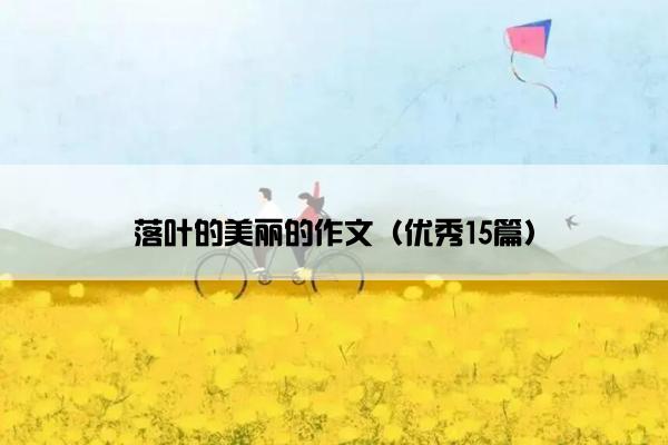 落叶的美丽的作文（优秀15篇）