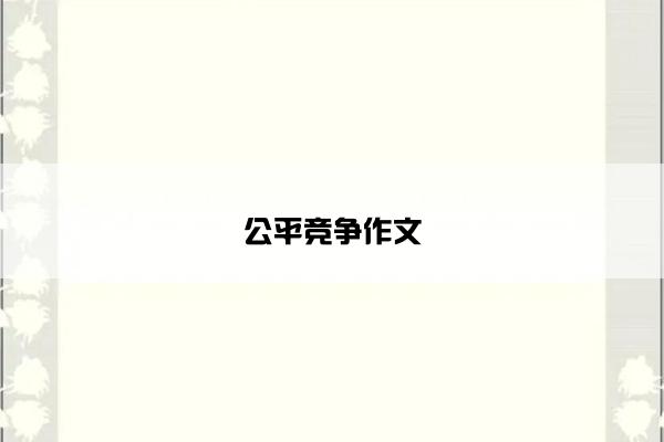 公平竞争作文