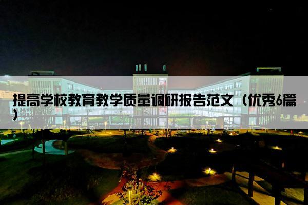 提高学校教育教学质量调研报告范文（优秀6篇）