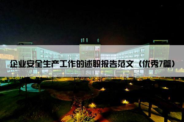 企业安全生产工作的述职报告范文（优秀7篇）