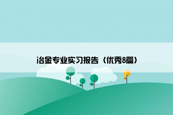 冶金专业实习报告（优秀8篇）