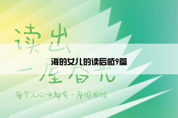 海的女儿的读后感9篇