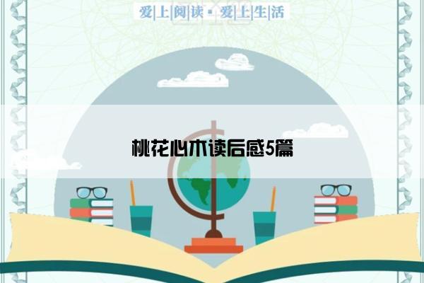 桃花心木读后感5篇