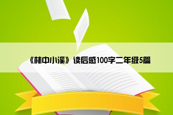 《林中小溪》读后感100字二年级5篇