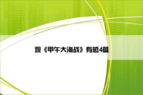 观《甲午大海战》有感4篇