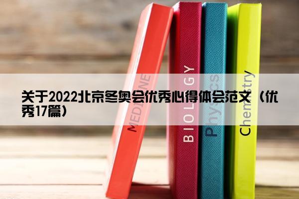 关于2022北京冬奥会优秀心得体会范文（优秀17篇）