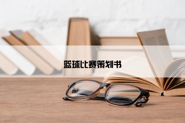 篮球比赛策划书