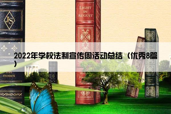 2022年学校法制宣传周活动总结（优秀8篇）
