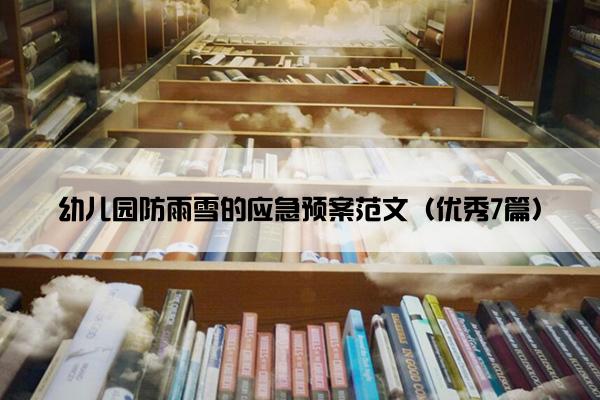 幼儿园防雨雪的应急预案范文（优秀7篇）
