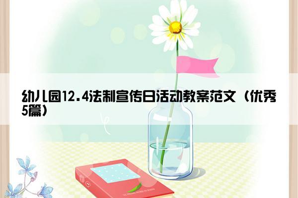 幼儿园12.4法制宣传日活动教案范文（优秀5篇）