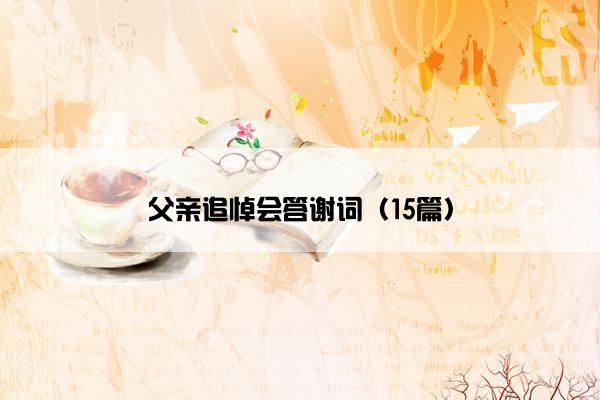 父亲追悼会答谢词（15篇）