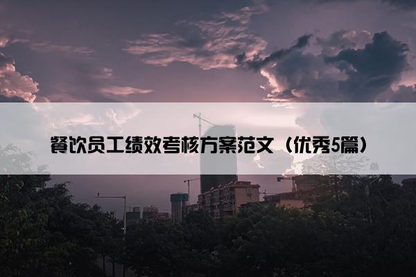 餐饮员工绩效考核方案范文（优秀5篇）