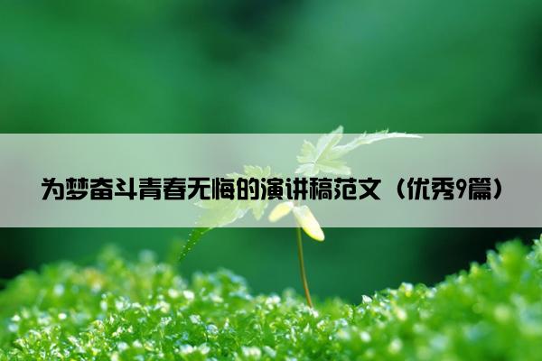 为梦奋斗青春无悔的演讲稿范文（优秀9篇）