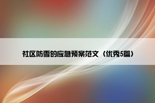 社区防雪的应急预案范文（优秀5篇）