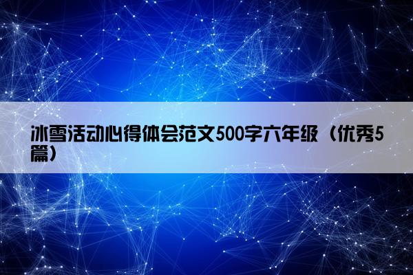 冰雪活动心得体会范文500字六年级（优秀5篇）