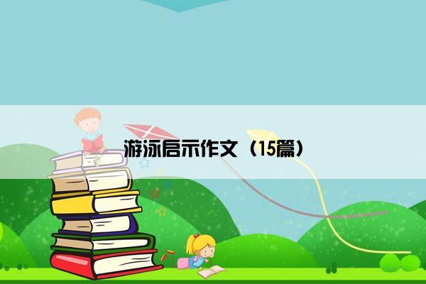 游泳启示作文（15篇）