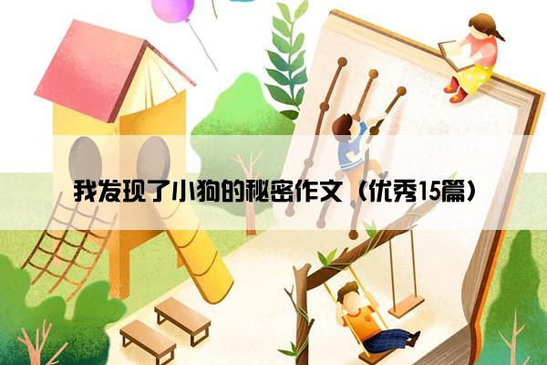 我发现了小狗的秘密作文（优秀15篇）