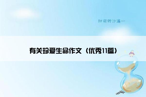 有关珍爱生命作文（优秀11篇）