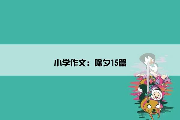 小学作文：除夕15篇
