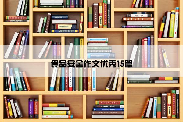 食品安全作文优秀15篇