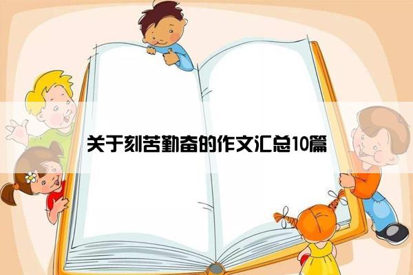 关于刻苦勤奋的作文汇总10篇