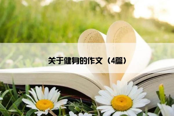 关于健身的作文（4篇）