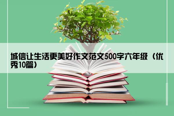 城信让生活更美好作文范文500字六年级（优秀10篇）