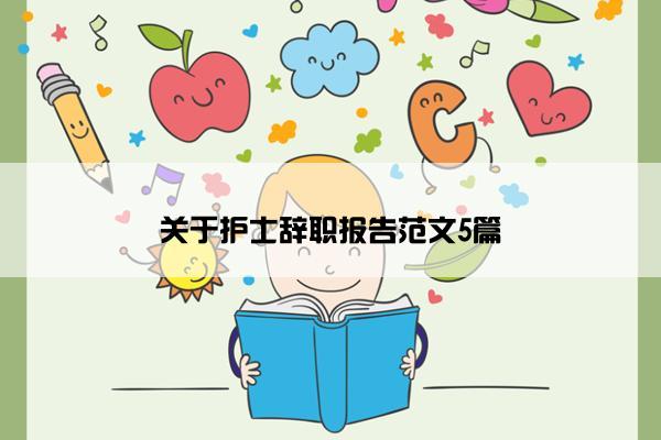 关于护士辞职报告范文5篇