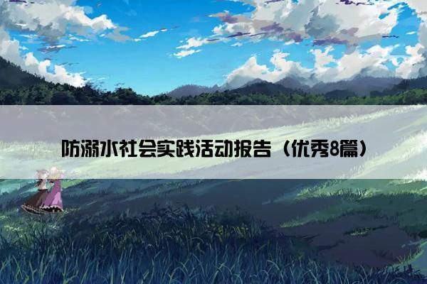防溺水社会实践活动报告（优秀8篇）