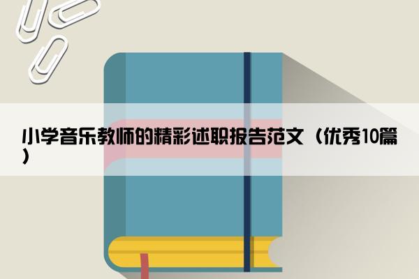小学音乐教师的精彩述职报告范文（优秀10篇）
