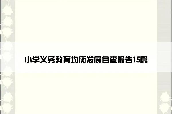 小学义务教育均衡发展自查报告15篇