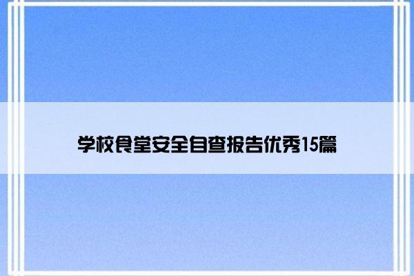 学校食堂安全自查报告优秀15篇