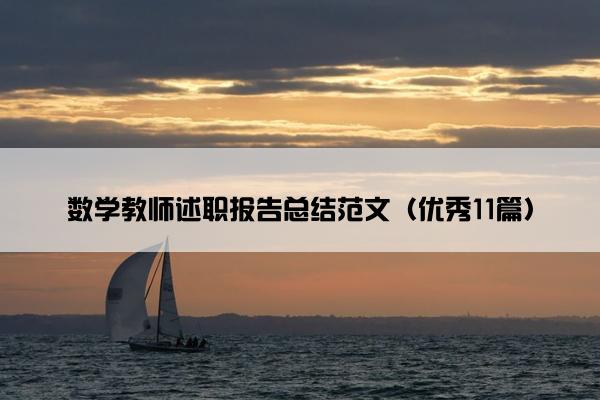 数学教师述职报告总结范文（优秀11篇）
