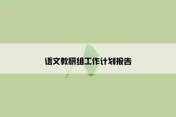 语文教研组工作计划报告