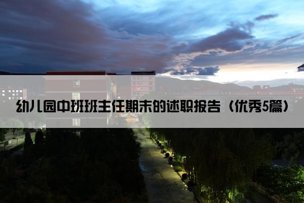 幼儿园中班班主任期末的述职报告（优秀5篇）