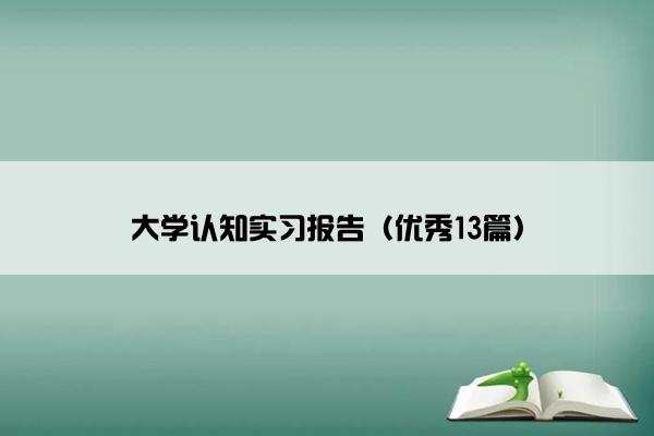 大学认知实习报告（优秀13篇）