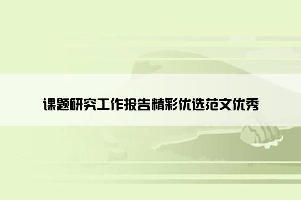 课题研究工作报告精彩优选范文优秀
