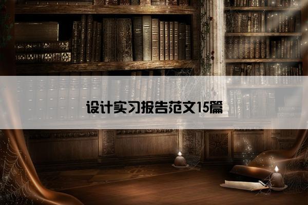 设计实习报告范文15篇