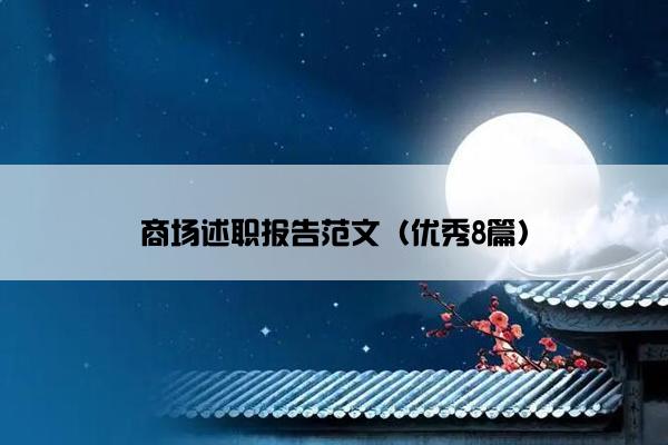 商场述职报告范文（优秀8篇）