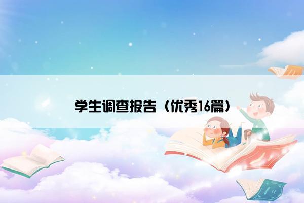 学生调查报告（优秀16篇）
