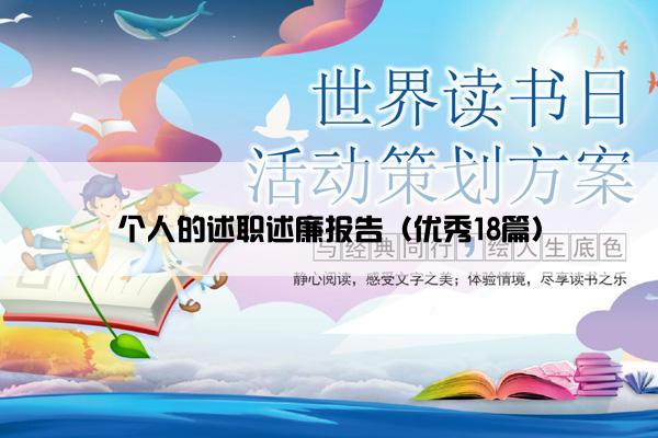 个人的述职述廉报告（优秀18篇）