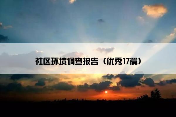 社区环境调查报告（优秀17篇）